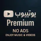 اشتراكات يوتيوب بريميوم بارخص الاسعارر