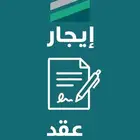عقد إيجار إلكتروني موثق ومعتمد في منصة ايجار