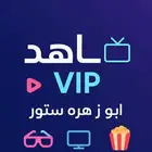 شاهد اشتراك شاهدvip ونتفلكس