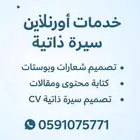 خدمات تصميم وكتابة أونلاين   سيرة ذاتية   سريع واحترافي