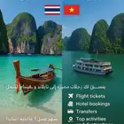 رحلات سياحية بتنسيق شامل إلى تايلاند وفيتنام