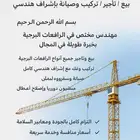 مهندس متخصص في الرافعات البرجية   تركيب وصيانة