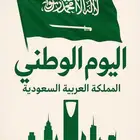 تصاميم لليوم الوطني بوسترات وبنرات