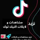 زيادة مشاهدات و لايكات التيك توك