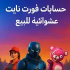 حساب فورت نايت عشوائي