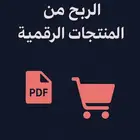 دليل الربح من المنتجات الرقمية   ملف PDF