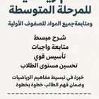 معلم رياضيات مرحله متوسطه متابعة جميع المواد