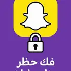 فك حظر سناب شات