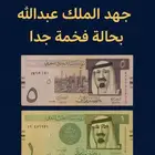 عملات نادرة من عهد الملك عبدالله   بحالة فخمة جدا