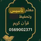 معلم تأسيس ومتابعة ومحفظ قرآن كريم. حي النفل والوادي.