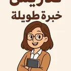 معلمة متابعة وتأسيس وتدريس اللغة العربية جميع المراحل