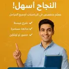 مع الرياضيات النجاح اسهل  معلم رياضيات جميع المراحل