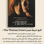 للبيع شريط VHS نادر   The Thomas Crown Affair (مترجم)