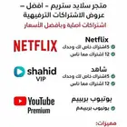حسابات نتفلكس شاهدvip يوتيوب بريميوم
