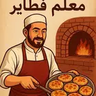 مطلوب معلم فطاير و معلم فطور