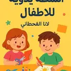 أنشطة وأعمال يدوية للأطفال للروضات والمدارس
