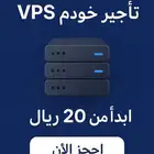 استأجر سيرفرك الخاص اليوم وابدأ مشروعك بثقة