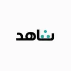 اشتراكات شاهد سنه كامله