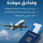 حجز طيران مؤقت لغرض الفيزا (الدفع بعد استلام طلبك)