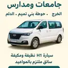 توصيل طلاب وموظفين من الخرج الي الرياض الدلم حوضه