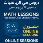 دروس في الرياضيات