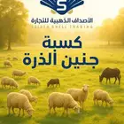 كسبة جنين الذرة