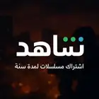 اشتراكات شاهد لمدة سنة