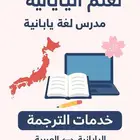 تعلم اليابانية مع مدرس ياباني أصلي   خدمات الترجمة
