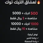 زياده لايكات تيك