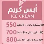 آله ايسكريم