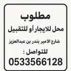 مطلوب محل للتقبيل او للإيجار