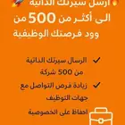 نقدم عنك السيرة الذاتيه ل 500 شركه توظيف
