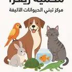 محمية زيفرا تتبنى جميع الحيوانات