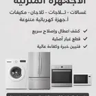 صيانة مضمونة لأجهزتك المنزلية
