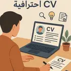 خل سيرتك الذاتية تفتح لك الأبواب