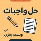 حل واجبات بسعر رمزي