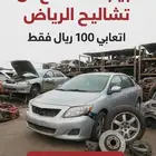 خدمة البحث عن قطع غيار من تشاليح الرياض