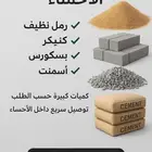 توريد رمل وكنكري