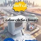 غسيل مكيفات سبليت