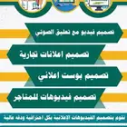 مصمم فديوهات إعلانيه مع تعليق صوتي