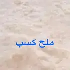 ملح كسب