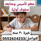 معلم تأسيس ومتابعه صفوف أولية خبرة 30 سنه