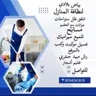 نظافة منازل بالخرج