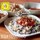 كشري علي اصوله أسرة منتجة من المنزل