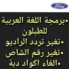 برمجة سيارات فورد ford