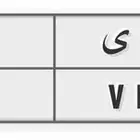لوحة ن د ى 340