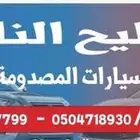 تشليح النايف
