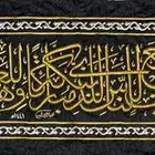 حزام الكعبه المشرفه
