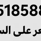 رقم مميز للبيع