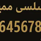 رقم تسلسلي جميل في النطق مميز 0.5.6.4.5.6.7.8.9.4